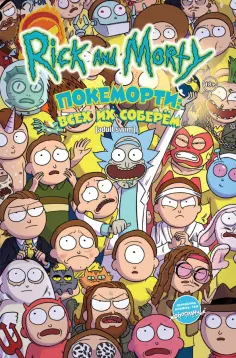 Ховард, Грейли - Рик и Морти. Покеморти. Всех их соберём / Жопосранчик Суперстар обложка книги