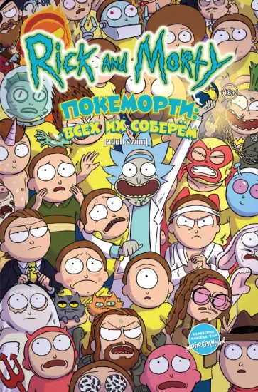 Ховард, Грейли - Рик и Морти. Покеморти. Всех их соберём / Жопосранчик Суперстар Ховард, Грейли - Рик и Морти. Покеморти. Всех их соберём / Жопосранчик Суперстар обложка книги