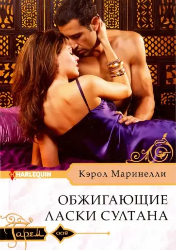 Кэрол Маринелли - Обжигающие ласки султана Кэрол Маринелли - Обжигающие ласки султана обложка книги