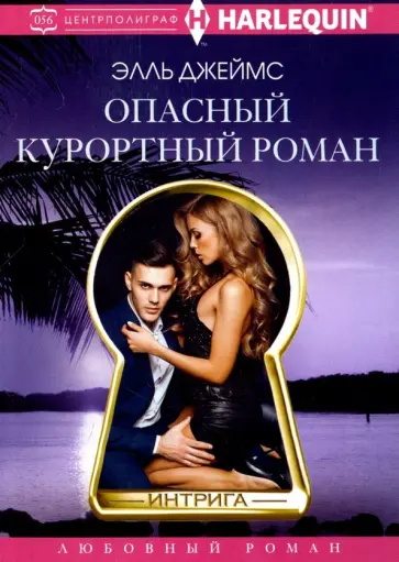 Элль Джеймс - Опасный курортный роман обложка книги