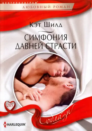Кэт Шилд - Симфония давней страсти Кэт Шилд - Симфония давней страсти обложка книги