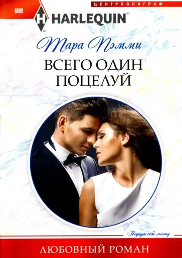 Тара Пэмми - Всего один поцелуй Тара Пэмми - Всего один поцелуй обложка книги