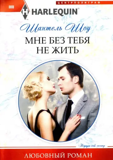 Шантель Шоу - Мне без тебя не жить Шантель Шоу - Мне без тебя не жить обложка книги