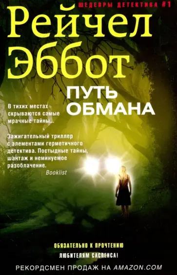 Рейчел Эббот - Путь обмана Рейчел Эббот - Путь обмана обложка книги