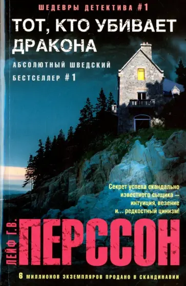 Лейф Перссон - Тот, кто убивает дракона Лейф Перссон - Тот, кто убивает дракона обложка книги