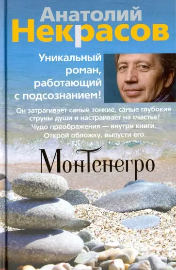 Анатолий Некрасов - Монтенегро обложка книги