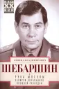 Шебаршин Леонид Владимирович