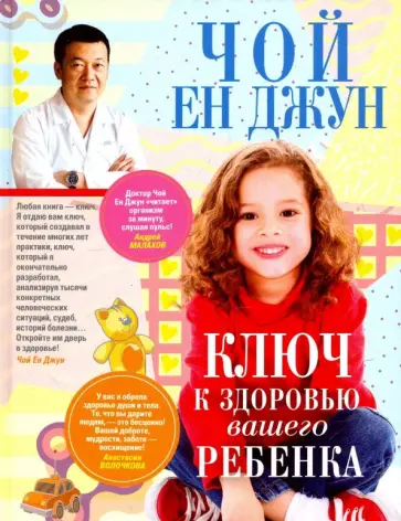 Ен Чой - Ключ к здоровью вашего ребенка Ен Чой - Ключ к здоровью вашего ребенка обложка книги