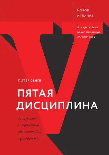 Питер Сенге - Пятая дисциплина. Искусство и практика обучающейся организации Питер Сенге - Пятая дисциплина. Искусство и практика обучающейся организации обложка книги