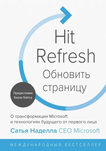 Наделла, Шоу - Обновить страницу. О трансформации Microsoft и технологиях будущего от первого лица Наделла, Шоу - Обновить страницу. О трансформации Microsoft и технологиях будущего от первого лица обложка книги