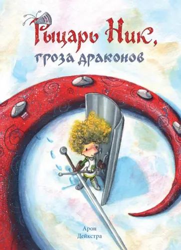 Арон Дейкстра - Рыцарь Ник, гроза драконов обложка книги