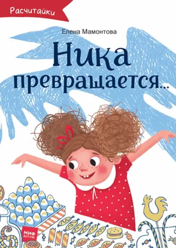 Елена Мамонтова - Ника превращается... Елена Мамонтова - Ника превращается... обложка книги