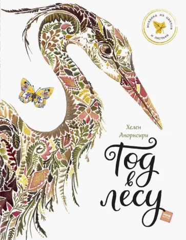 Хелен Апорнсири - Год в лесу обложка книги