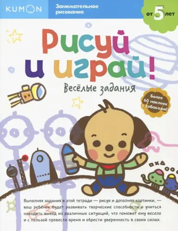KUMON. Рисуй и играй! Веселые задания обложка книги