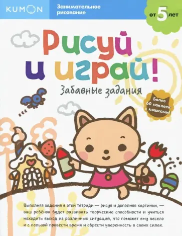 KUMON. Рисуй и играй! Забавные задания обложка книги