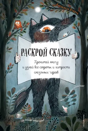 Клотильда Перрен - Раскрой сказку. Интерактивная книга Клотильда Перрен - Раскрой сказку. Интерактивная книга обложка книги