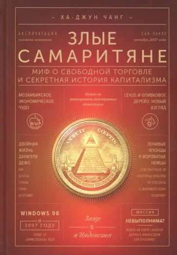 Ха-Джун Чанг - Злые самаритяне. Миф о свободной торговле и секретная история капитализма обложка книги