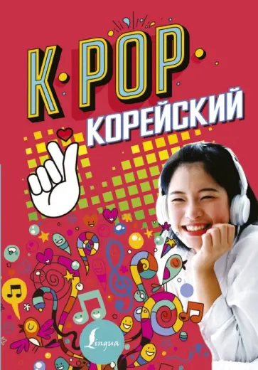 Пак, Ан - K-pop. Корейский обложка книги