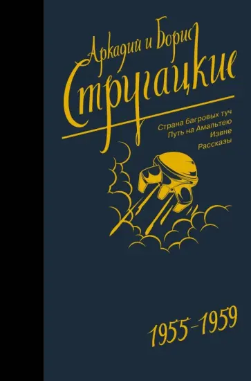 Стругацкий, Стругацкий - Собрание сочинений. Том 1. 1955-1959 обложка книги