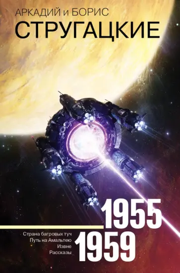 Стругацкий, Стругацкий - Собрание сочинений. Том 1. 1955-1959 обложка книги
