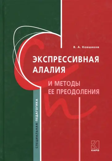 Валерий Ковшиков - Экспрессивная алалия и методы её преодоления обложка книги