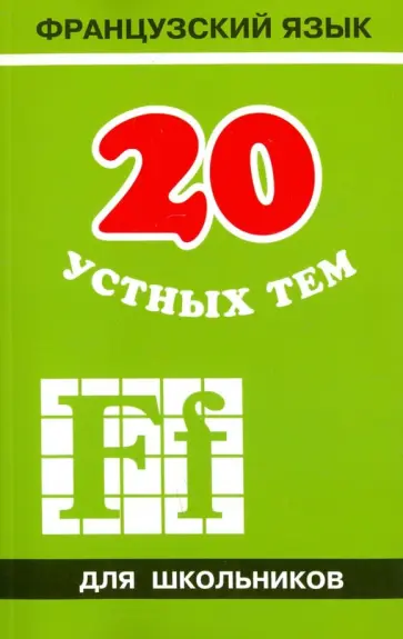 Анна Иванченко - 20 устных тем по французскому языку для школьников Анна Иванченко - 20 устных тем по французскому языку для школьников обложка книги