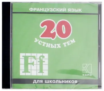 Анна Иванченко - Французский язык. 20 устных тем для школы (мр3) обложка книги