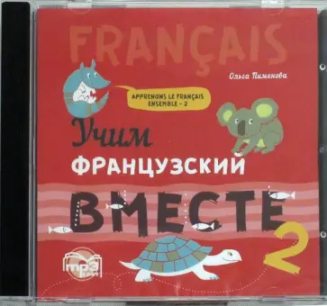 Ольга Пименова - Учим французский вместе. Книга 2 (CDmp3) Ольга Пименова - Учим французский вместе. Книга 2 (CDmp3) обложка книги