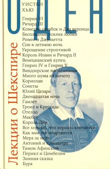 Уистен Оден - Лекции о Шекспире обложка книги