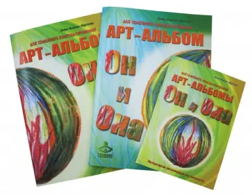 Асенсио Мартинес Елена Николаевна - Он и Она. Она и Он. Комплект. 2 арт-альбома для семейного консультирования обложка книги