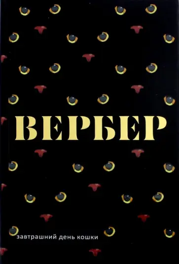 Бернар Вербер - Завтрашний день кошки Бернар Вербер - Завтрашний день кошки обложка книги