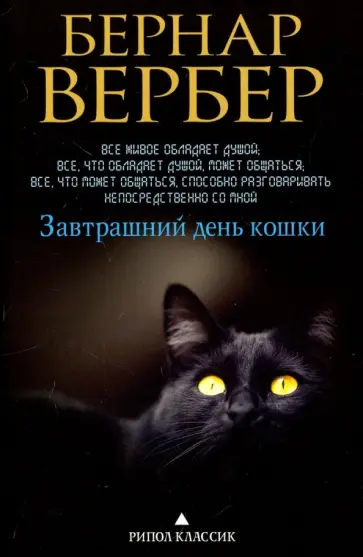 Бернар Вербер - Завтрашний день кошки Бернар Вербер - Завтрашний день кошки обложка книги