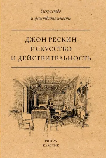 Джон Рескин - Искусство и действительность Джон Рескин - Искусство и действительность обложка книги