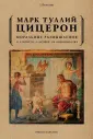 Цицерон Марк Туллий