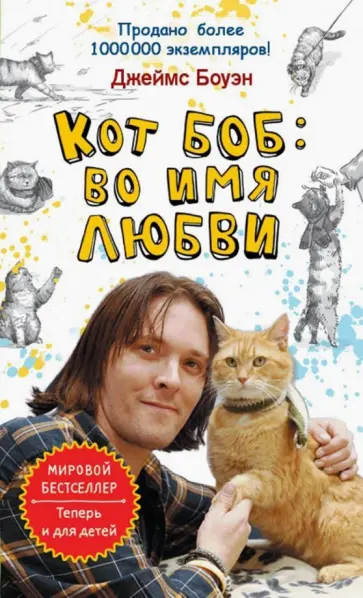Джеймс Боуэн - Кот Боб: во имя любви обложка книги