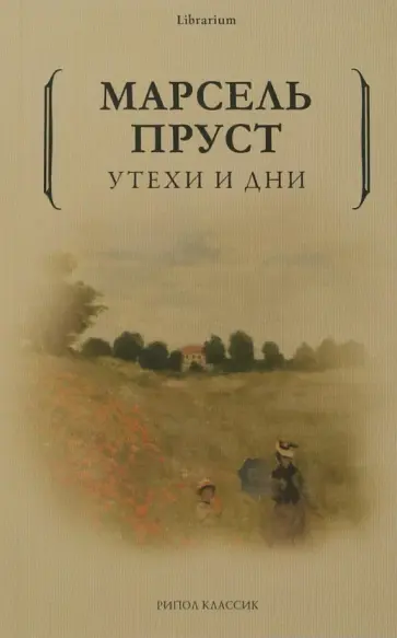 Марсель Пруст - Утехи и дни обложка книги