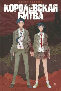 Косюн Таками - Королевская Битва обложка книги