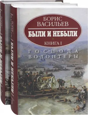 Борис Васильев - Были и небыли. Комплект в 2-х книгах Борис Васильев - Были и небыли. Комплект в 2-х книгах обложка книги