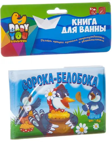 Книга для купания, "СОРОКА-БЕЛОБОКА" (ВВ2387) обложка книги