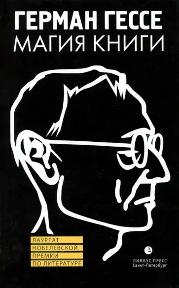 Герман Гессе - Магия книги. Эссе о литературе обложка книги
