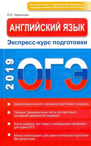 Любовь Черкасова - ОГЭ. Английский язык. Экспресс-курс подготовки обложка книги
