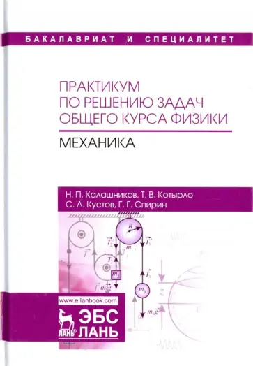 Калашников, Спирин - Практикум по решению задач общего курса физики. Механика. Учебное пособие Калашников, Спирин - Практикум по решению задач общего курса физики. Механика. Учебное пособие обложка книги