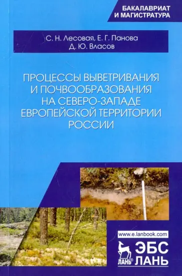 Лесовая, Власов - Процессы выветривания и почвообразования на северо-западе европейской территории России обложка книги