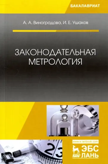 Виноградова, Ушаков - Законодательная метрология. Учебное пособие обложка книги