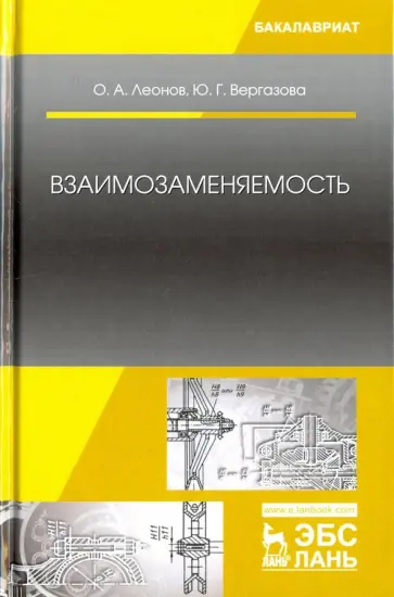 Леонов, Вергазова - Взаимозаменяемость. Учебник обложка книги