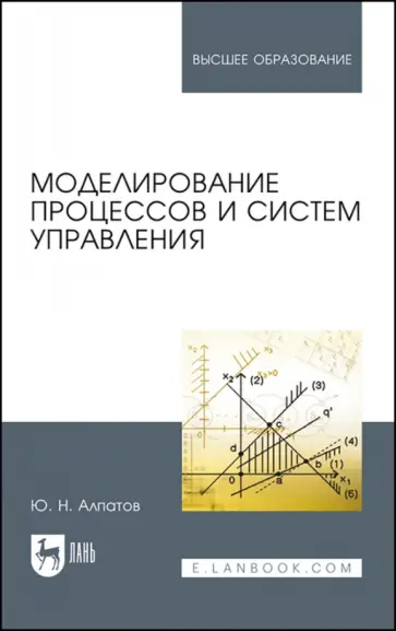 Юрий Алпатов - Моделирование процессов и систем управления. Учебное пособие обложка книги