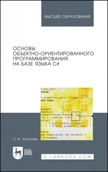 Любовь Залогова - Основы объектно-ориентированного программирования на базе языка С#. Учебное пособие Любовь Залогова - Основы объектно-ориентированного программирования на базе языка С#. Учебное пособие обложка книги