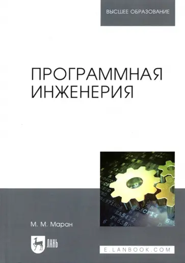 Михкель Маран - Программная инженерия. Учебное пособие обложка книги