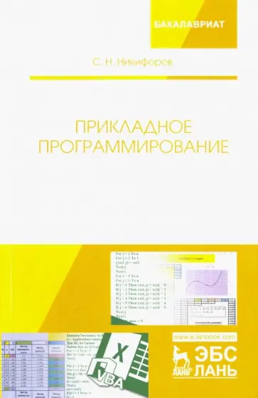Сергей Никифоров - Прикладное программирование. Учебное пособие обложка книги