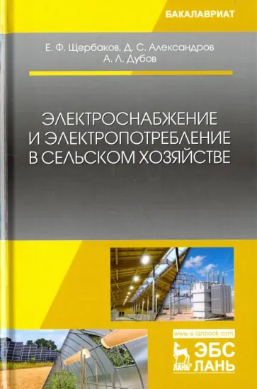 Щербаков, Александров - Электроснабжение и электропотребление в сельском хозяйстве. Учебное пособие Щербаков, Александров - Электроснабжение и электропотребление в сельском хозяйстве. Учебное пособие обложка книги